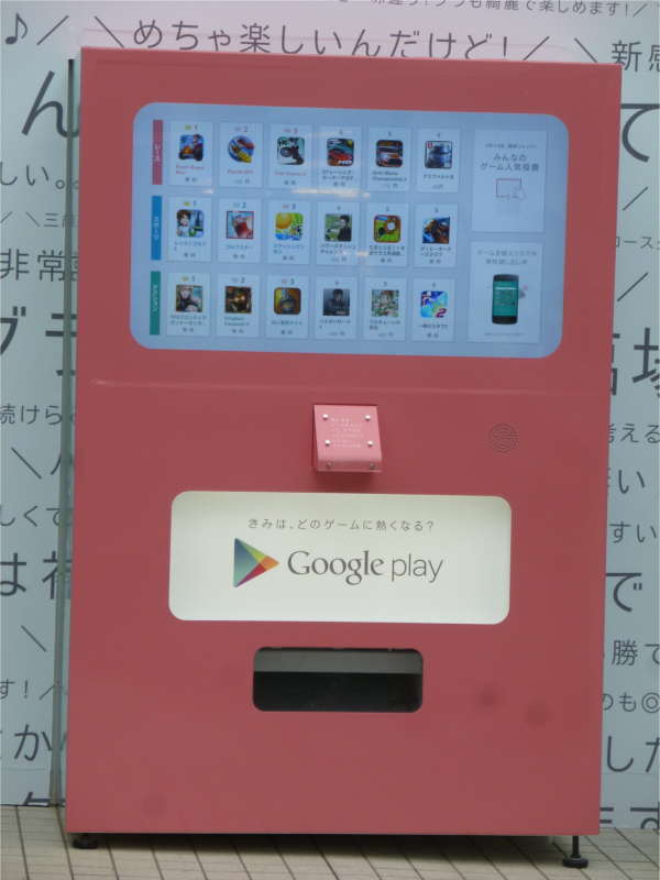 設置された”ゲームアプリ自動販売機“。