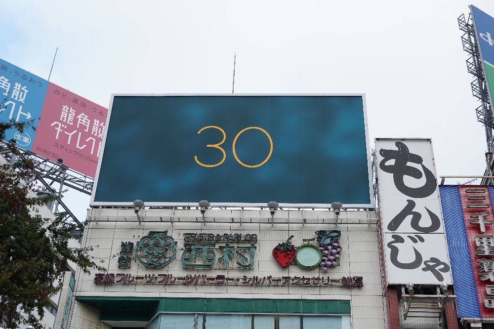 西村ビルに掲出された「30」の文字